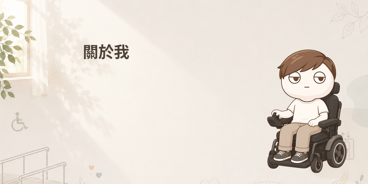 輪椅小子_wiwi