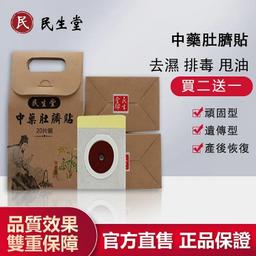 【民生堂吳明珠配製】中藥磁石肚臍貼