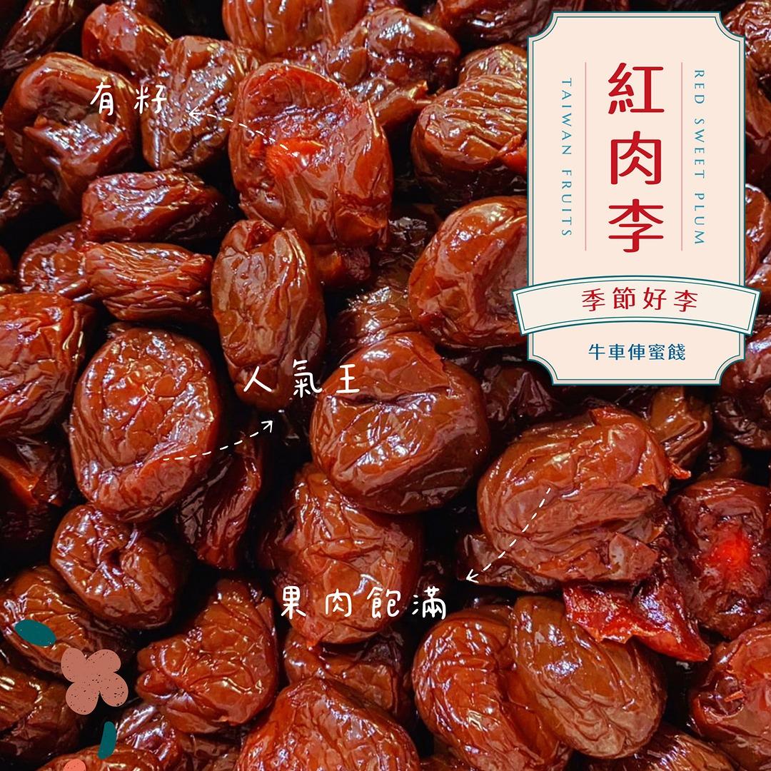 牛車俥蜜餞 牛車俥.蜜餞.宜蘭名產.宜蘭蜜餞.紅肉李