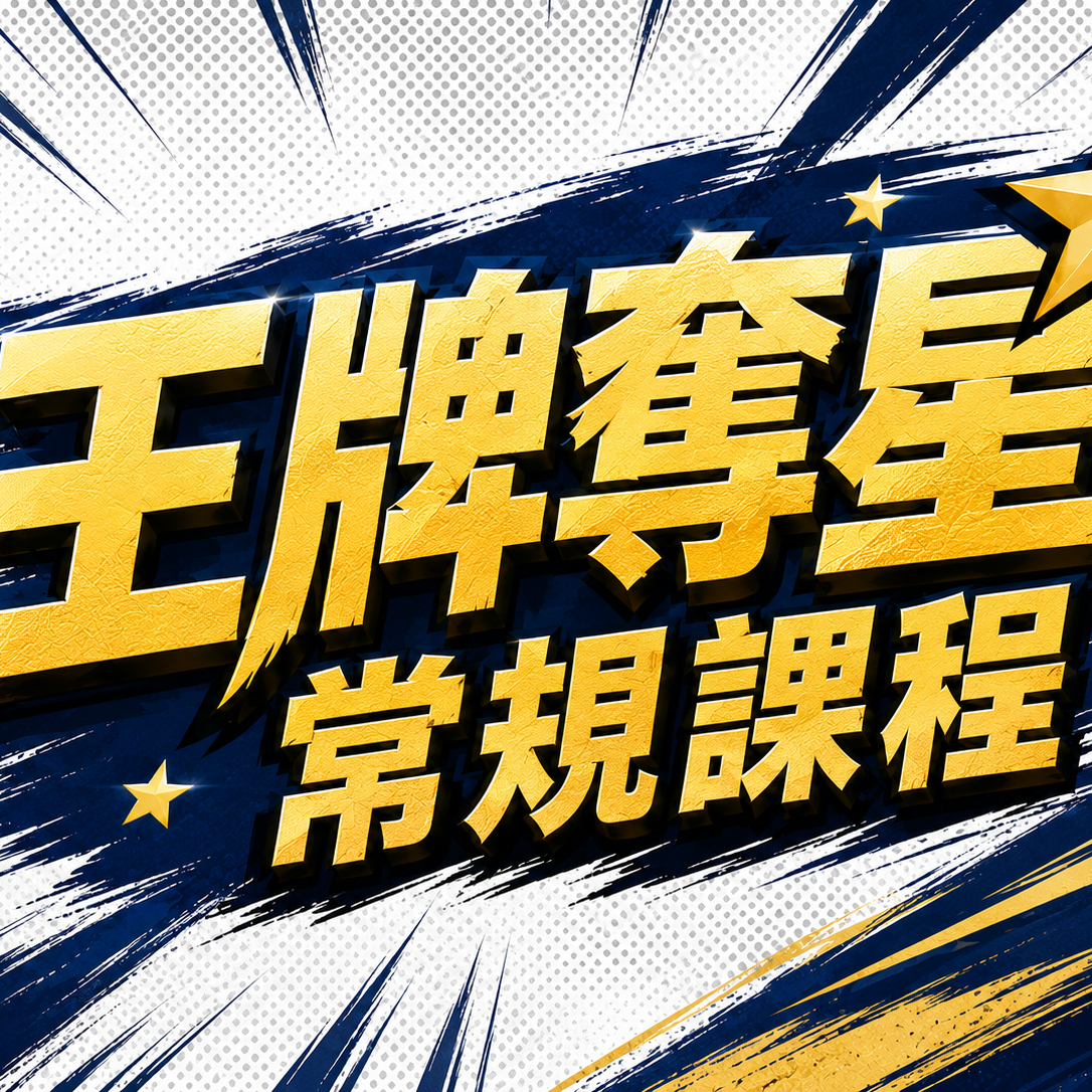 【最新】王牌奪星常規課程