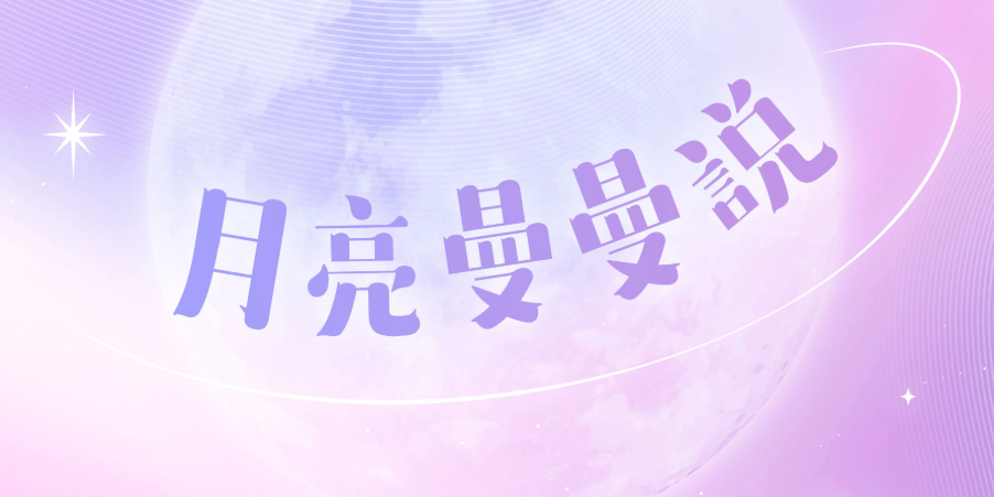 Patty｜身心整合職涯諮詢師 ✦ 曼陀羅療癒師 用曼陀羅陪你一起，把滿月變成溫柔的整理日