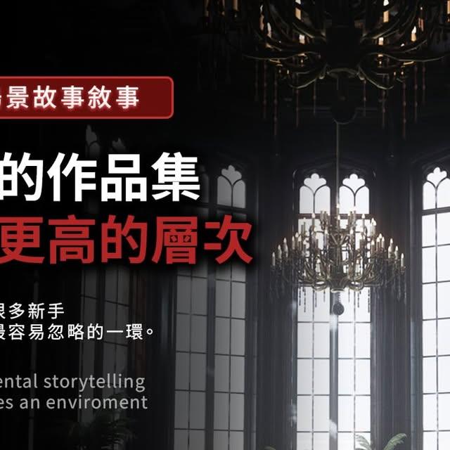 mwgamelab MW遊戲研究所 on Instagram: "最近好多人私訊我關於場景美術的問題。我們蠻想把這些問題全部都整理一些我的想法給大家。首先有一個非常大的問題在很多學生或者剛剛做場景美術的美術師會遇到的。￼就是故事跟場景是斷離的，我認為很多美術出生的同學都會想怎麼把場景做得「漂亮」。但是永遠都是忘記了，其實每一個物品。每一個痕跡其實都在說一種故事。有時候他們不是分開的，他們是有關聯的。他們會互相互補。我認為身為埸景美術師或者做遊戲的，我們是給遊戲一個靈魂還有情緒和感受。希望大家喜歡我一些筆記吧。"