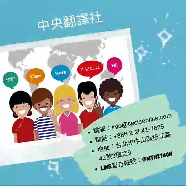 全台灣最大的翻譯商業組織 中央翻譯社