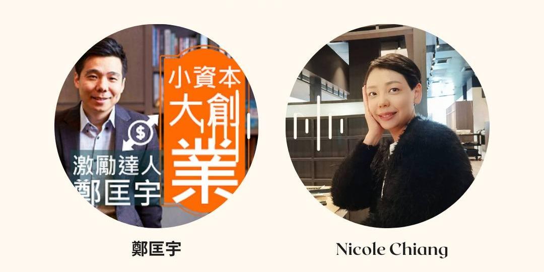 經紀顧問NicoleChiang 用時光銀行儲存能量、投資關係與提取祝福