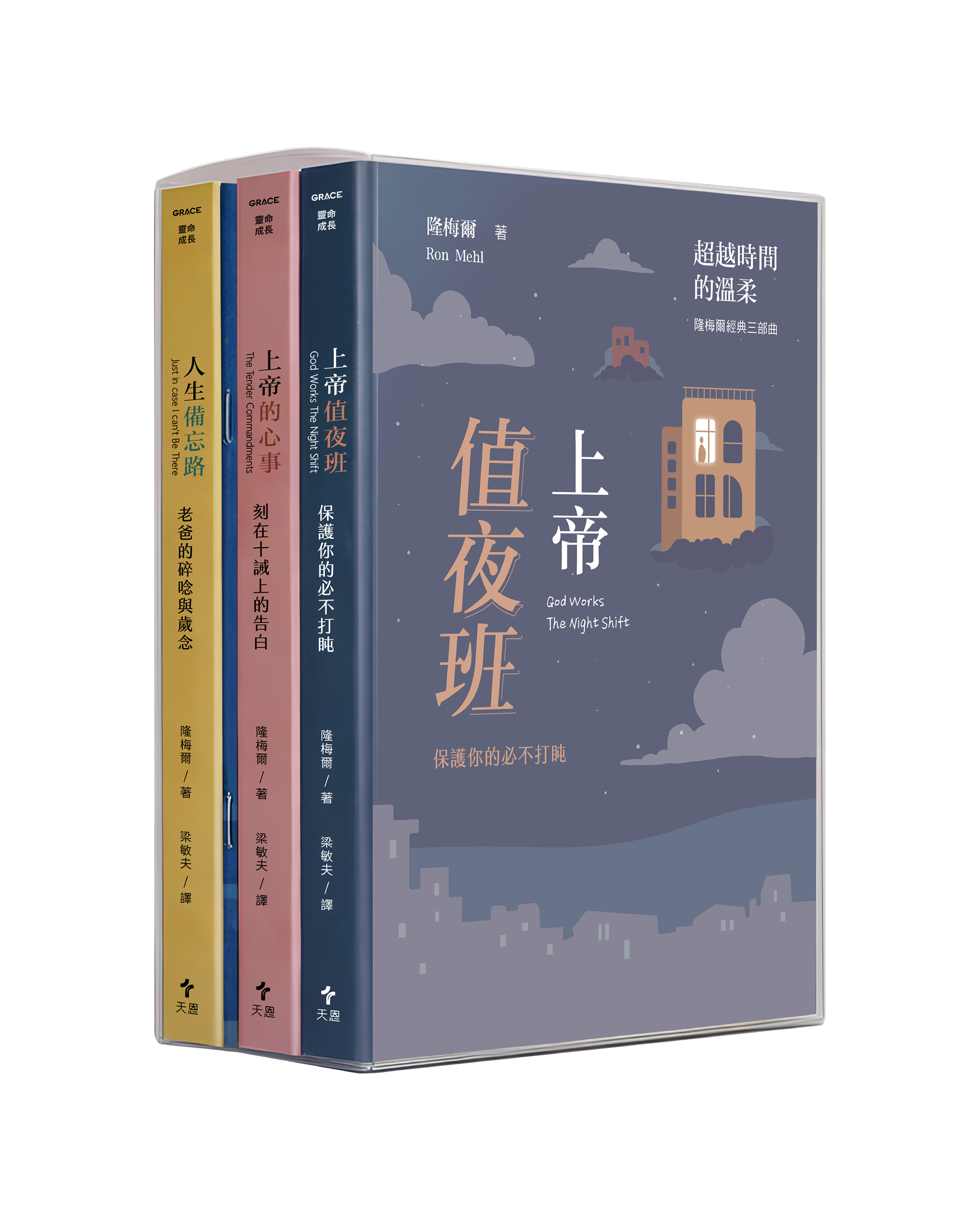 天恩出版 超越時間的溫柔：隆梅爾經典三部曲