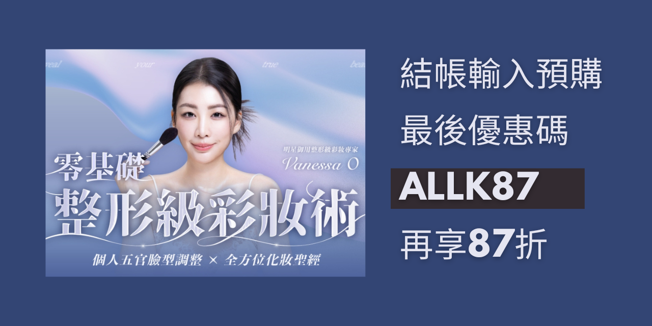 Janet Lin | 那些學校沒教的事 表姐的彩妝課！不動刀整形彩妝術 最後優惠