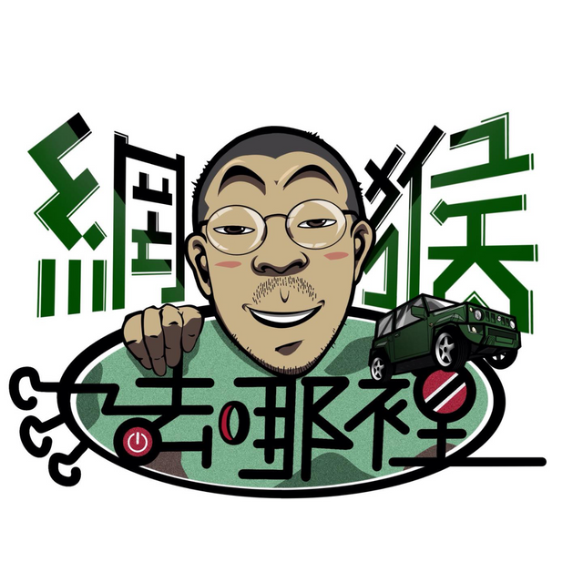 網猴去哪裡