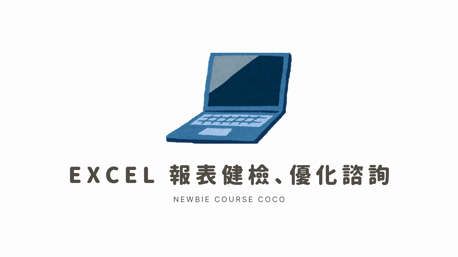 菜鳥必修課 Coco｜Excel 教學與報表 Excel, 基礎, 轉職, 找工作