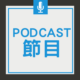 宛志蘋 Podcast