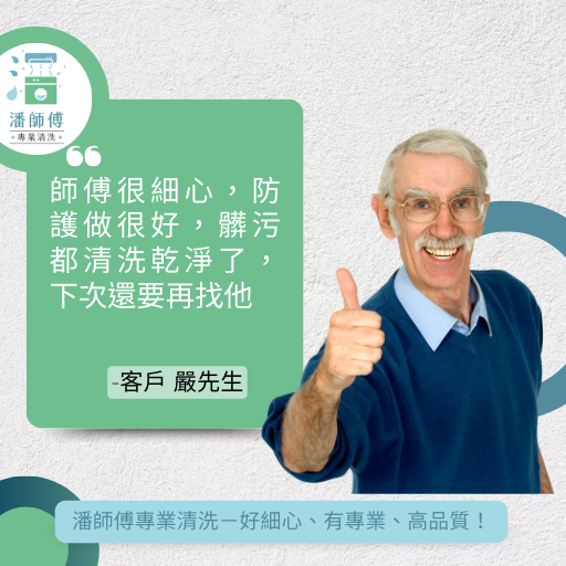 潘師傅專業清洗
