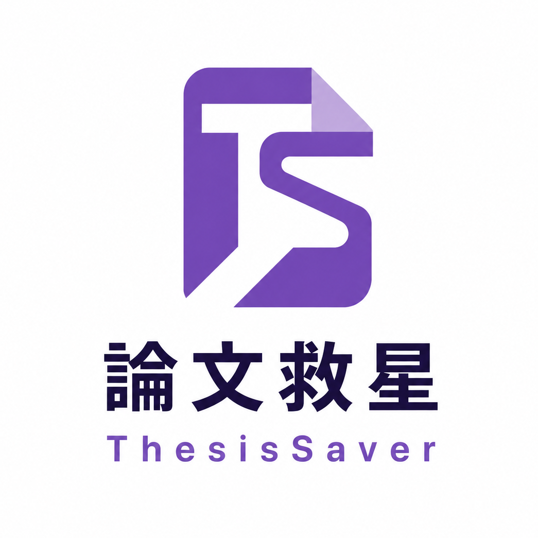 論文救星 ThesisSaver
