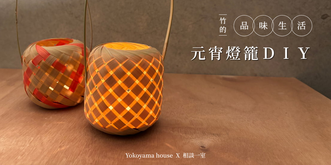 橫山好室｜地方文創工作室 元宵竹編燈籠