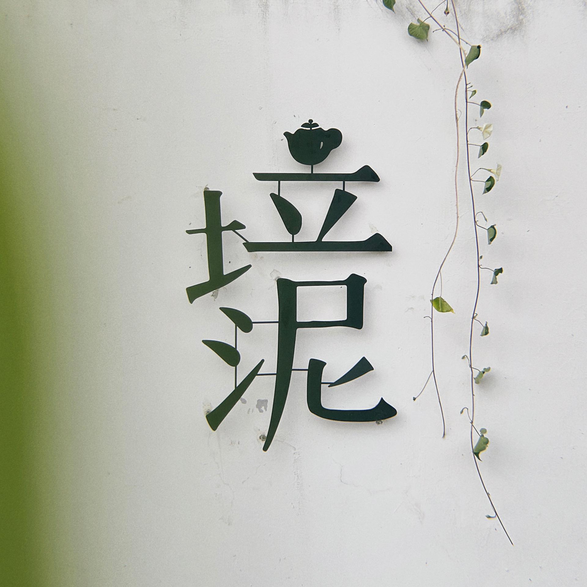 培 泥 製 皿 𓎹