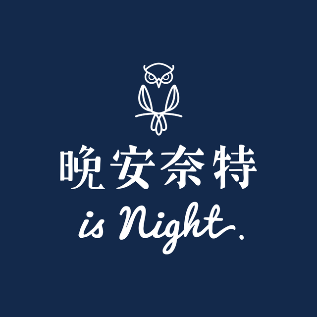 晚安奈特 is night 睡眠家居品牌