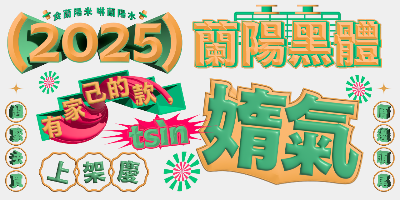 justfont 蘭陽黑體預購, justfont 字體優惠