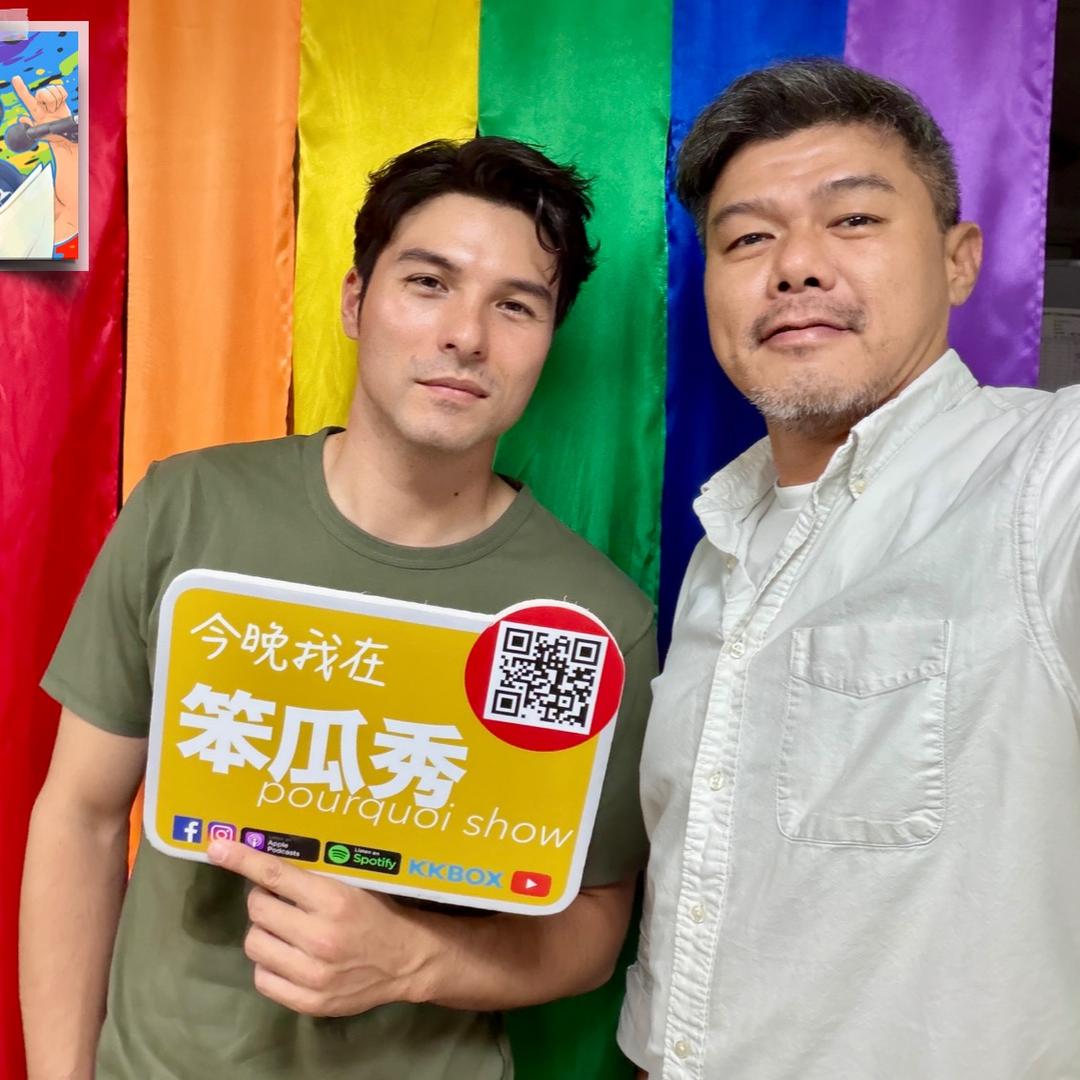 笨瓜秀 pourquoi show 笨瓜秀 最新節目 鳳小岳