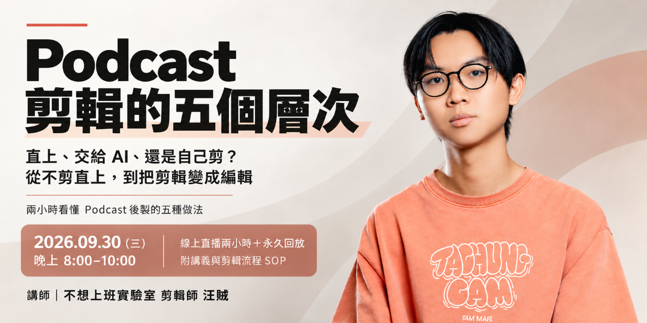 podcast 剪輯 不想上班實驗室 汪賊