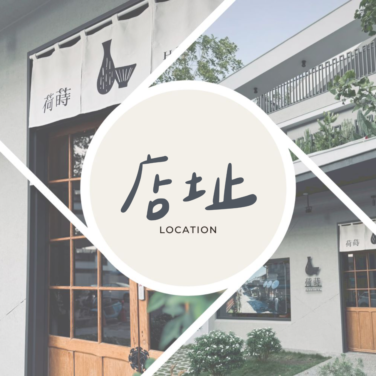 荷蒔．和食 Google 商家