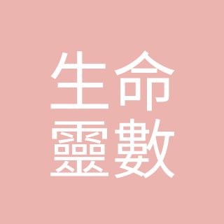 佩居的塔羅療心室 希臘生命靈數&命盤解析