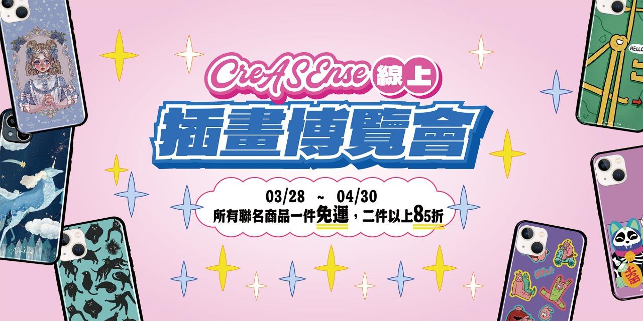 CreASEnse 創感品味 線上插畫博覽會 手機殼 聯名 創作 創感品味