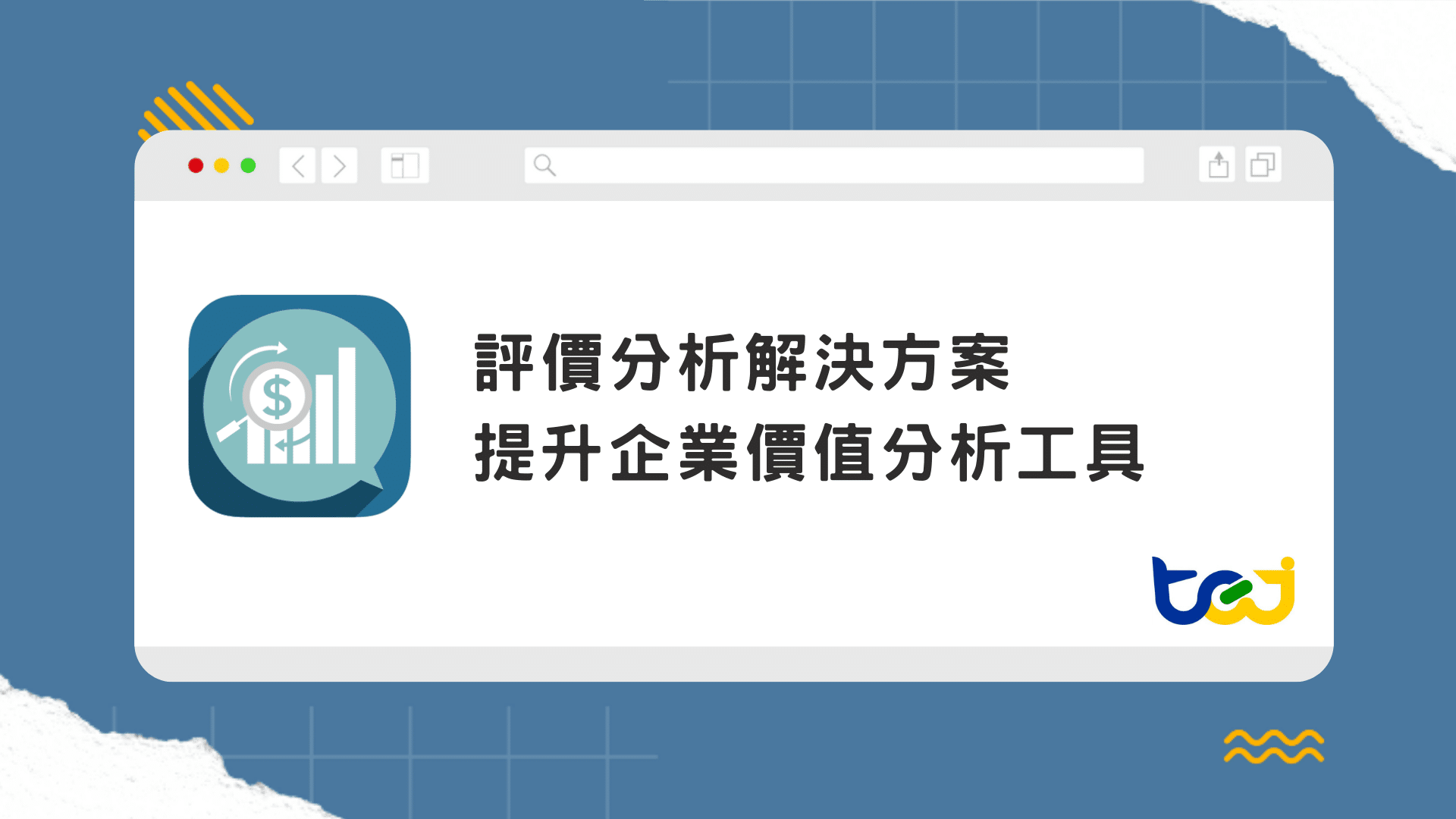 TEJ 台灣經濟新報 提升企業價值分析工具_TEJ - TEJ台灣經濟新報