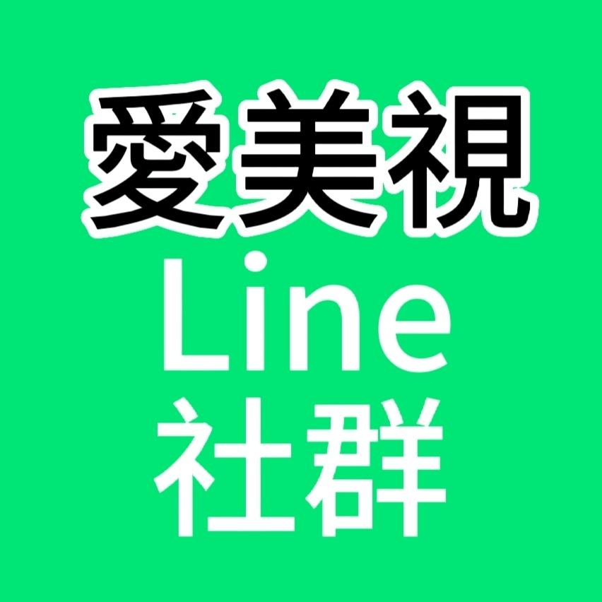 愛美視 護眼液 保護您 Line官網
