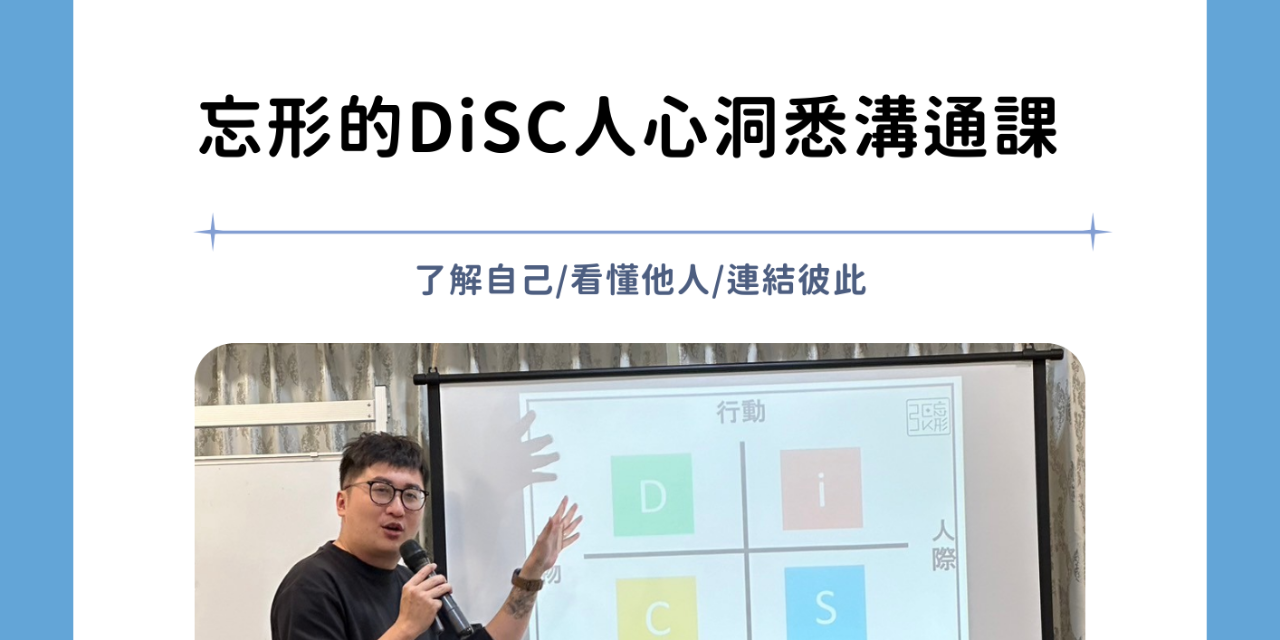 張忘形 忘形的DiSC課程