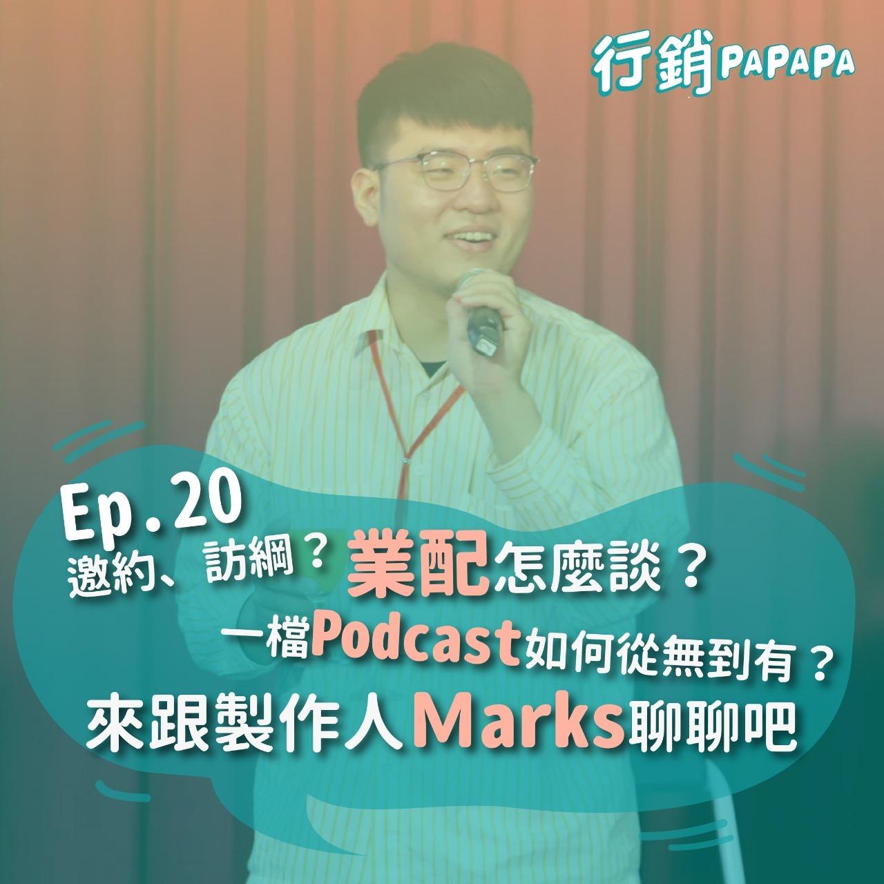 EP20：邀約、訪綱？業配怎麼談？一檔Podcast如何從無到有？來跟製作人Marks聊聊吧