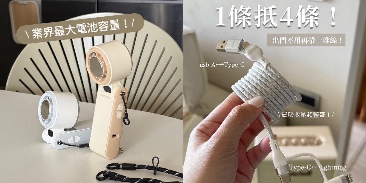台中好媳婦Una的好物分享！ 四合一磁吸線+業界最大電池容量製冷風扇（可掛脖解放雙手🙌🏻）可帶出國✈️