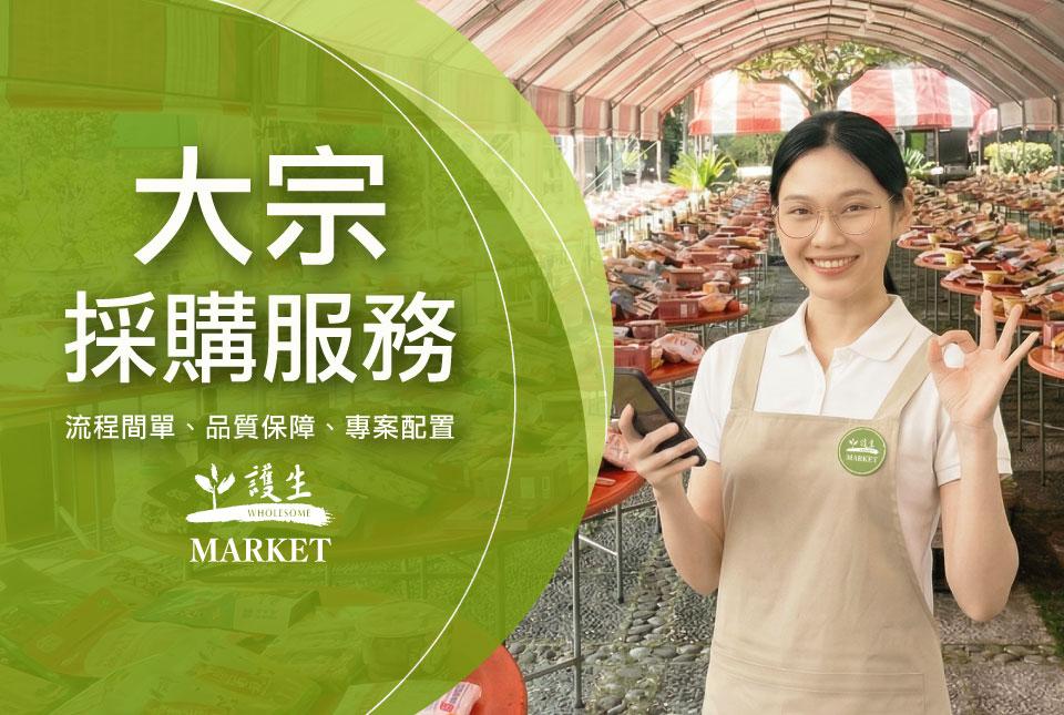 wholesome_tw 大宗採購服務 | 護生市集WHOLESOME -MARKET-