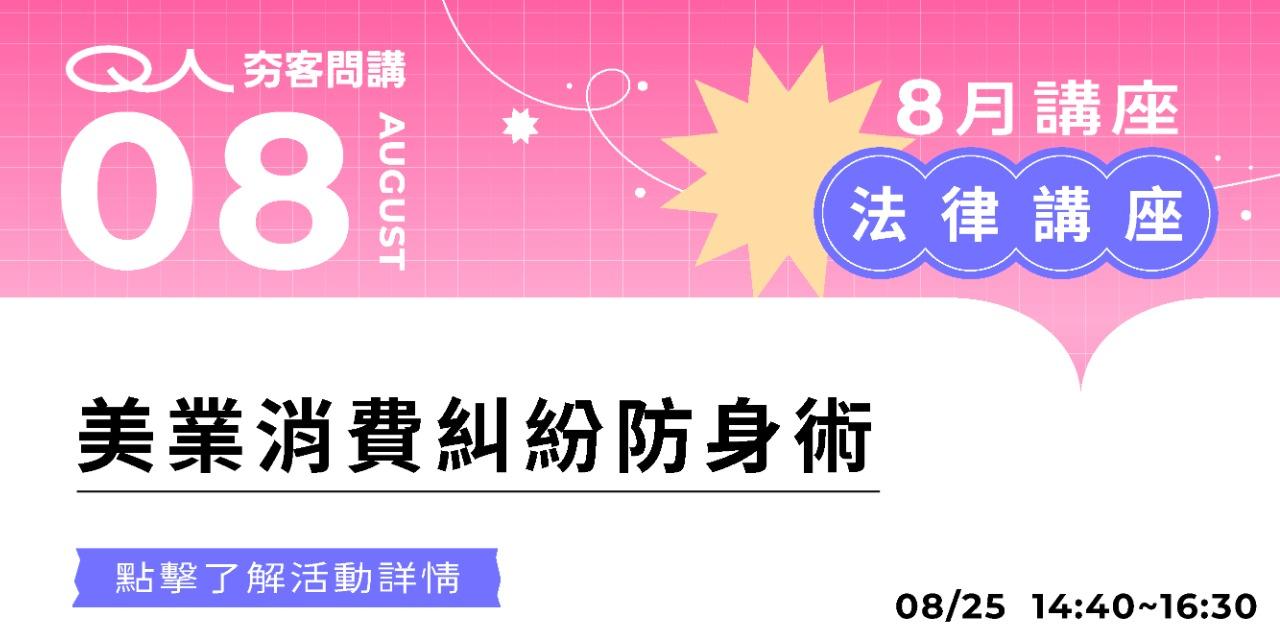夯客 HOTCAKE 夯客問講法律講座