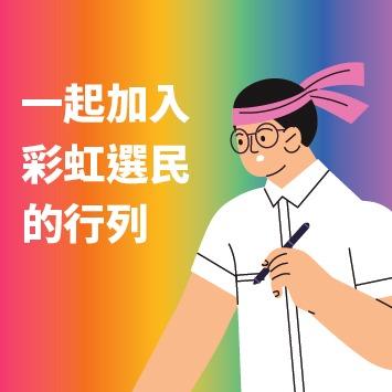 彩虹平權大平台