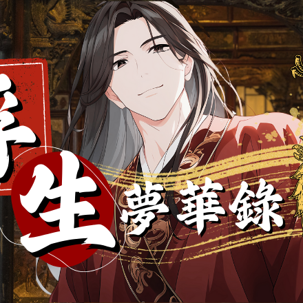 任夢飛 《浮生夢華錄》古風/權謀