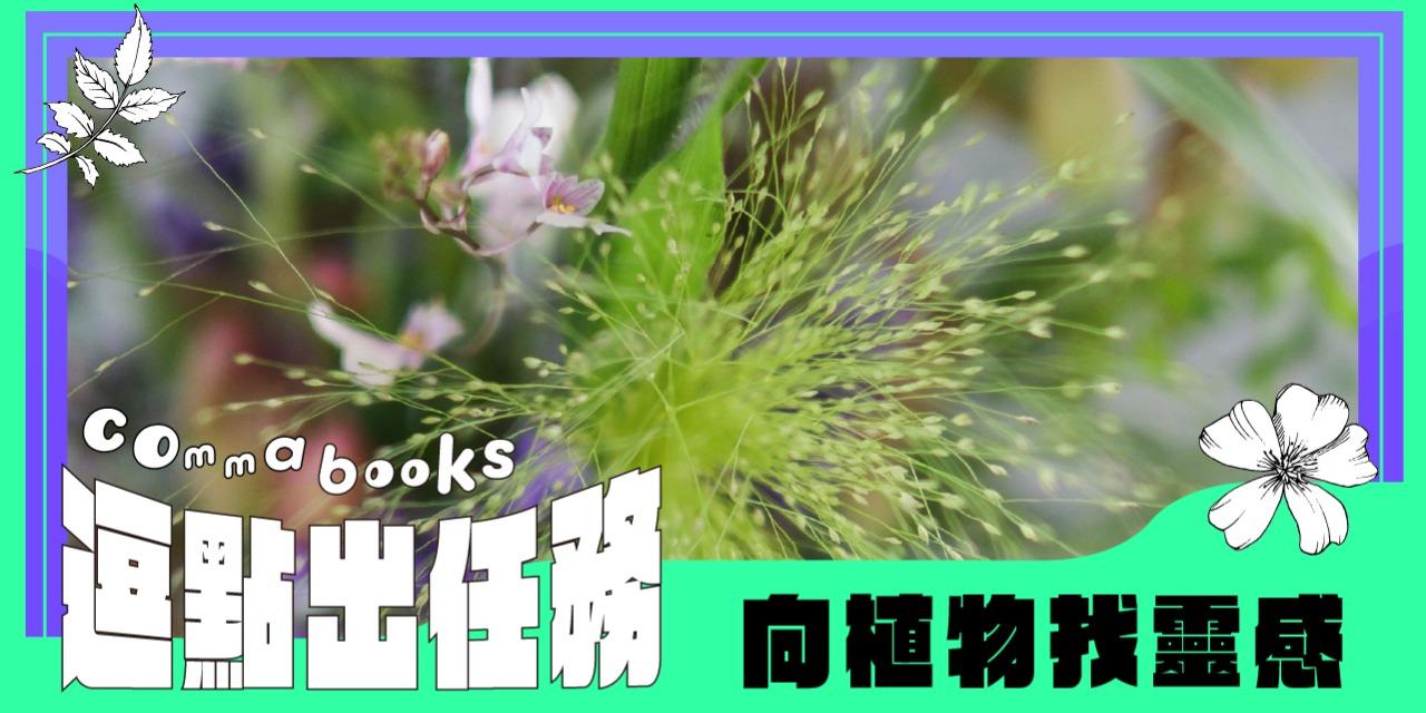 逗點文創結社 「逗點出任務」最新系列，帶你從多重角度向植物找靈感！