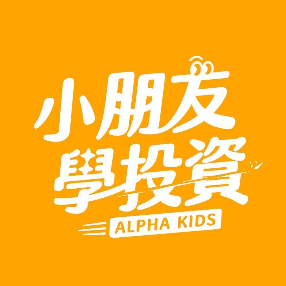 小朋友學投資｜Alpha Kids 你的真實投資個性是哪種？