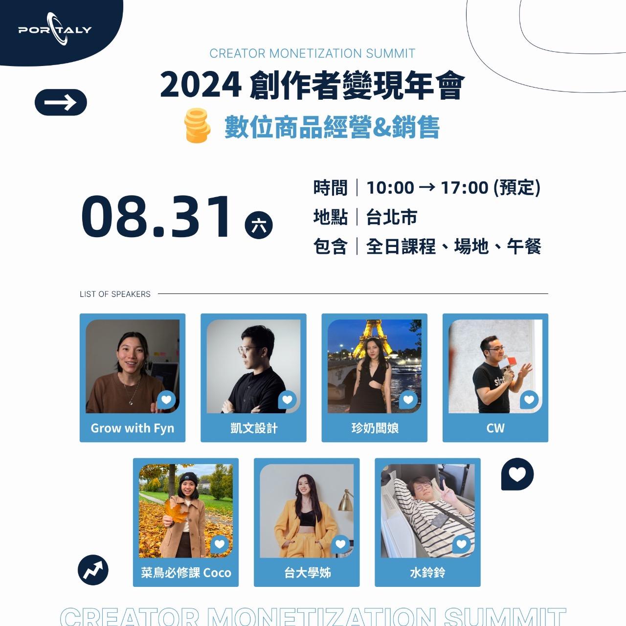Portaly 創作者變現年會