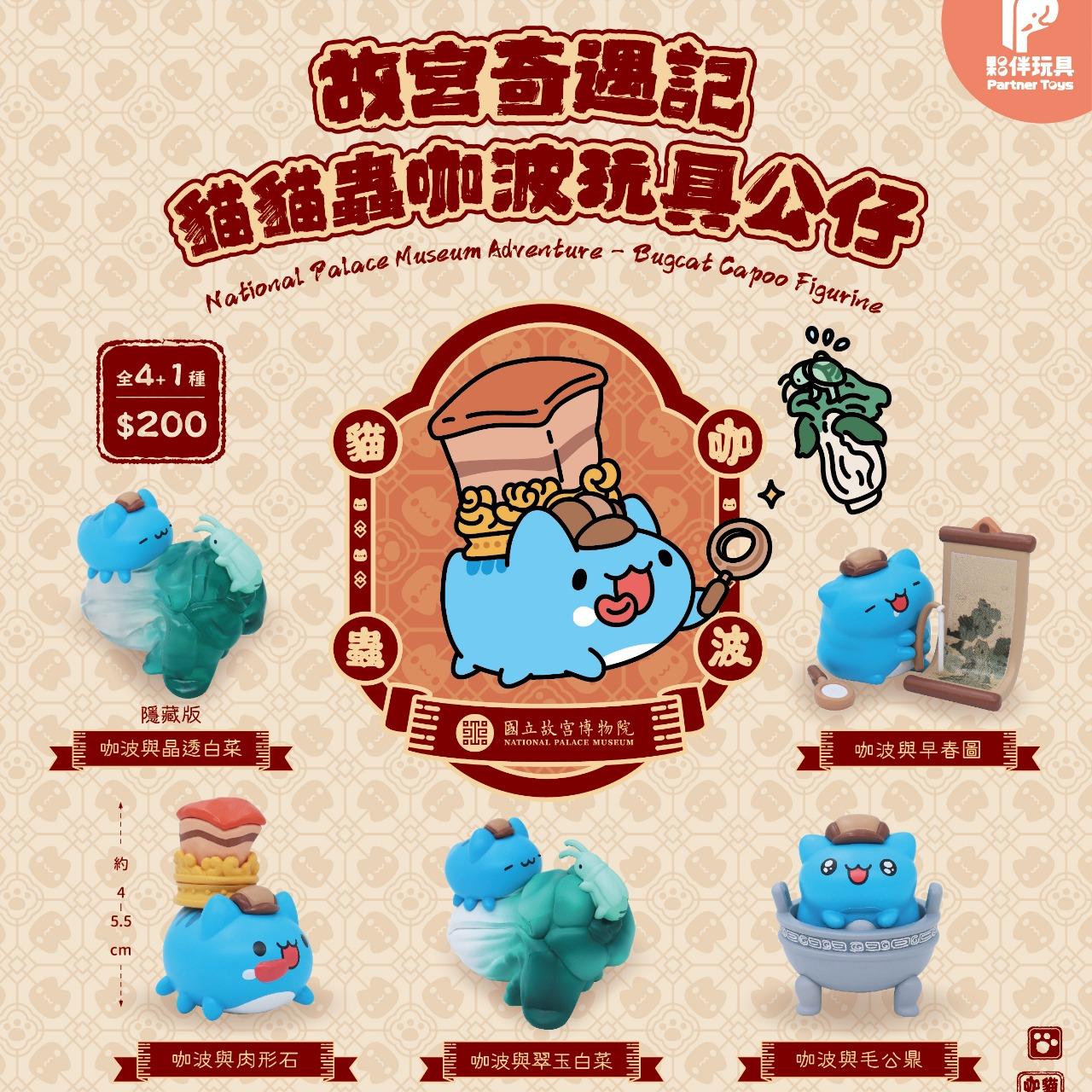 夥伴玩具-Partnertoys 【2026二月預購盲盒】故宮奇遇記｜貓貓蟲咖波 共4+1款