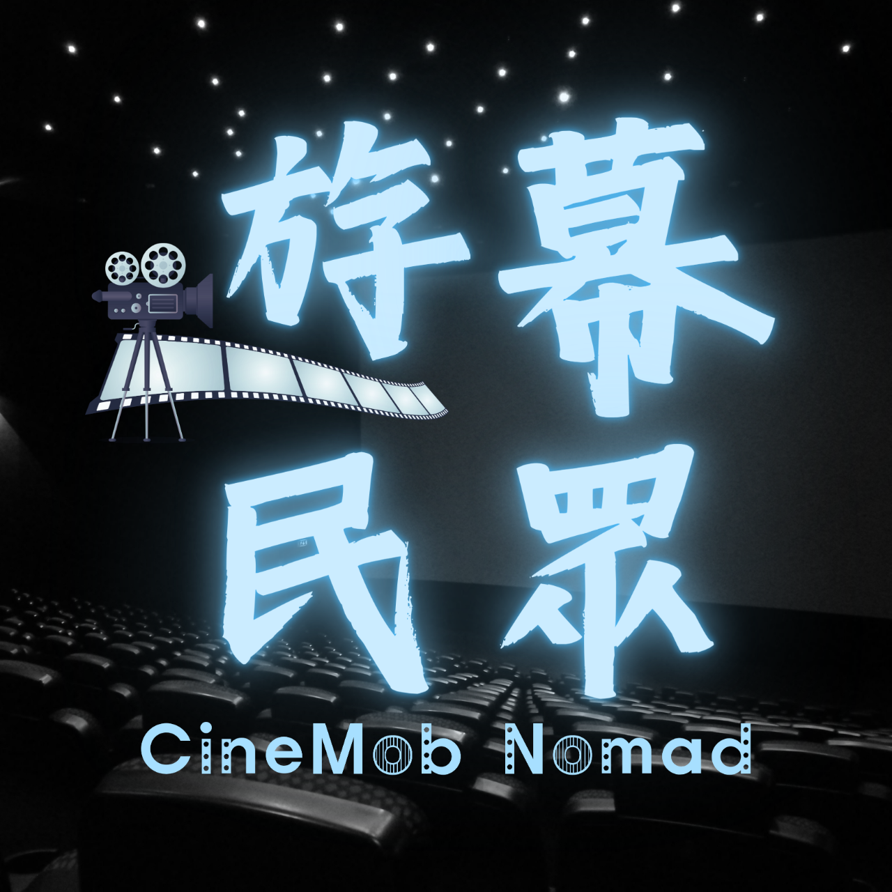 遊幕民眾 CineMob Nomad