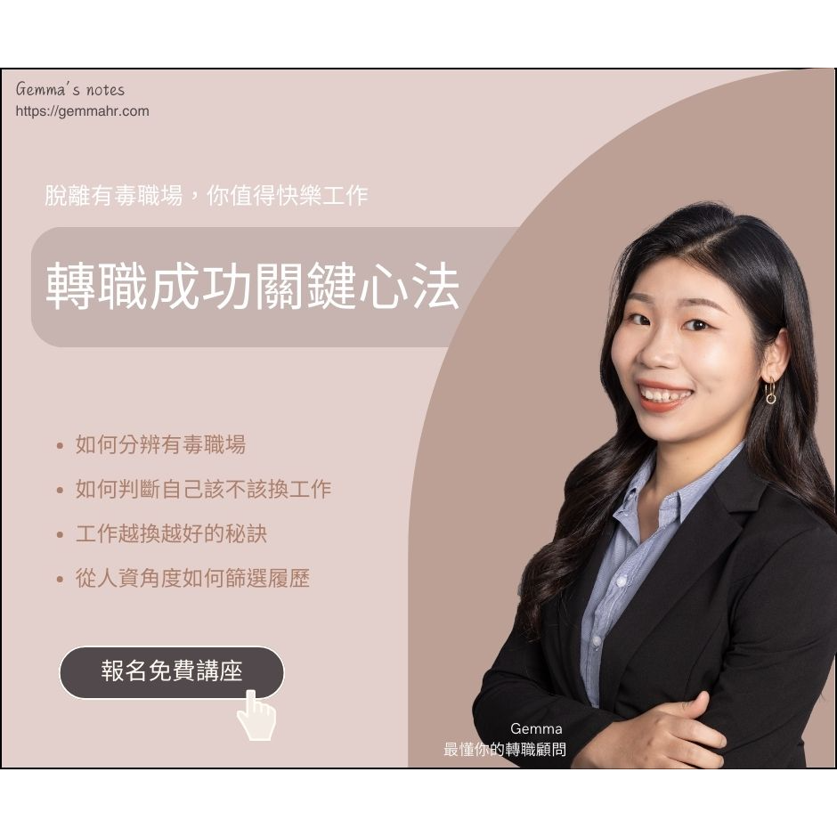 Gemma|人資必修課|人資顧問|企業講師 轉職成功關鍵心法