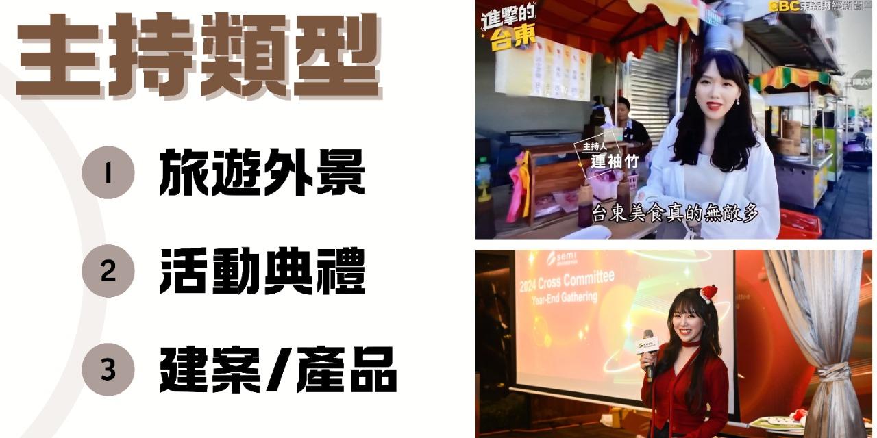 連袖竹ALICE | 主持人