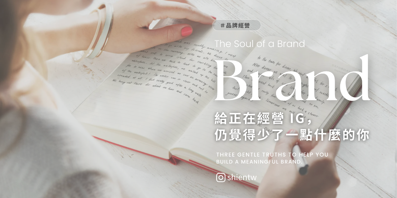 品牌靈魂,IG經營