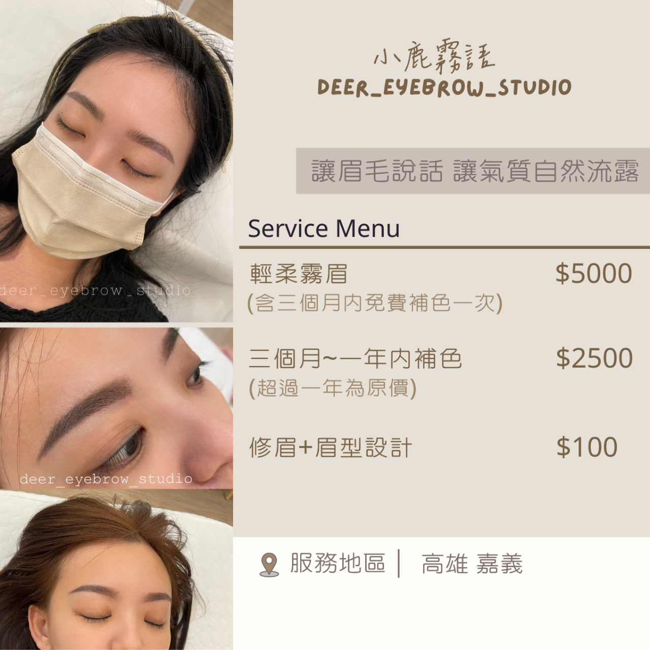 小鹿霧語 小鹿霧語  高雄霧眉推薦 嘉義霧眉推薦 霧眉價位 平價霧眉 霧眉價位 預約流程