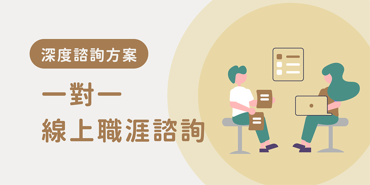 一對一線上職涯諮詢（50分鐘/一節）