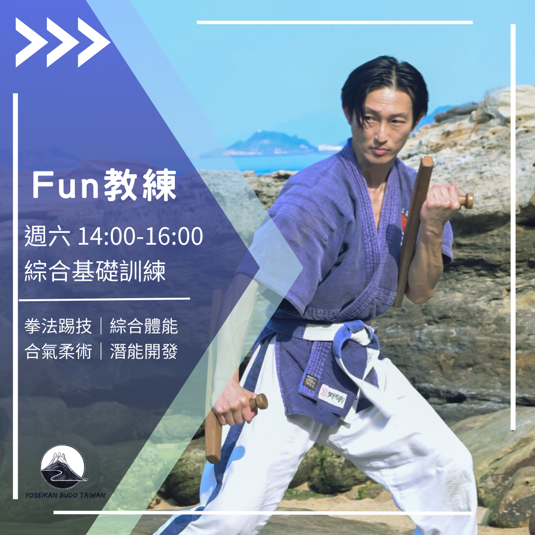 Yoseikan Budo Taiwan 副館長Fun