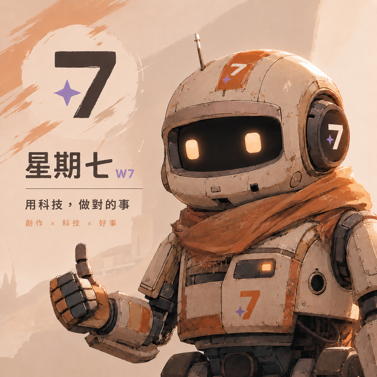 路波（Loop） 【星期七 W7 的星迴】| 路波 × W7 部落格（AI共創部落格）