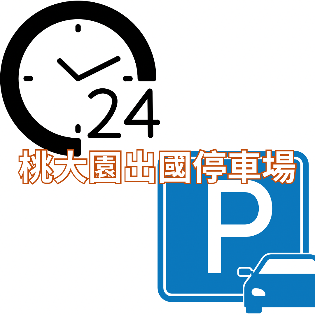 #桃大園出國停車場 #奕源出國停車場 #線上停車預約 #桃園停車場 #大園停車場 #機場停車場 #專人專車24小時接送 #HTcar浩銅租車 #華華鑫國際旅行社 #大園停車場 #桃園停車場 #桃園機場停車場 #松山機場停車場 #日租停車場 #月租停車場 #專車接送機場 #到府載客服務 #包車商務旅遊 #桃園大園停車接送 #機場出國停車 #機場停車優惠 #桃園機場出國停車 #桃園機場停車優惠 #大園出國停車場 #大園24小時停車場接送