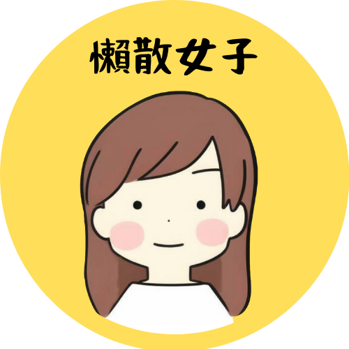 懶散女子