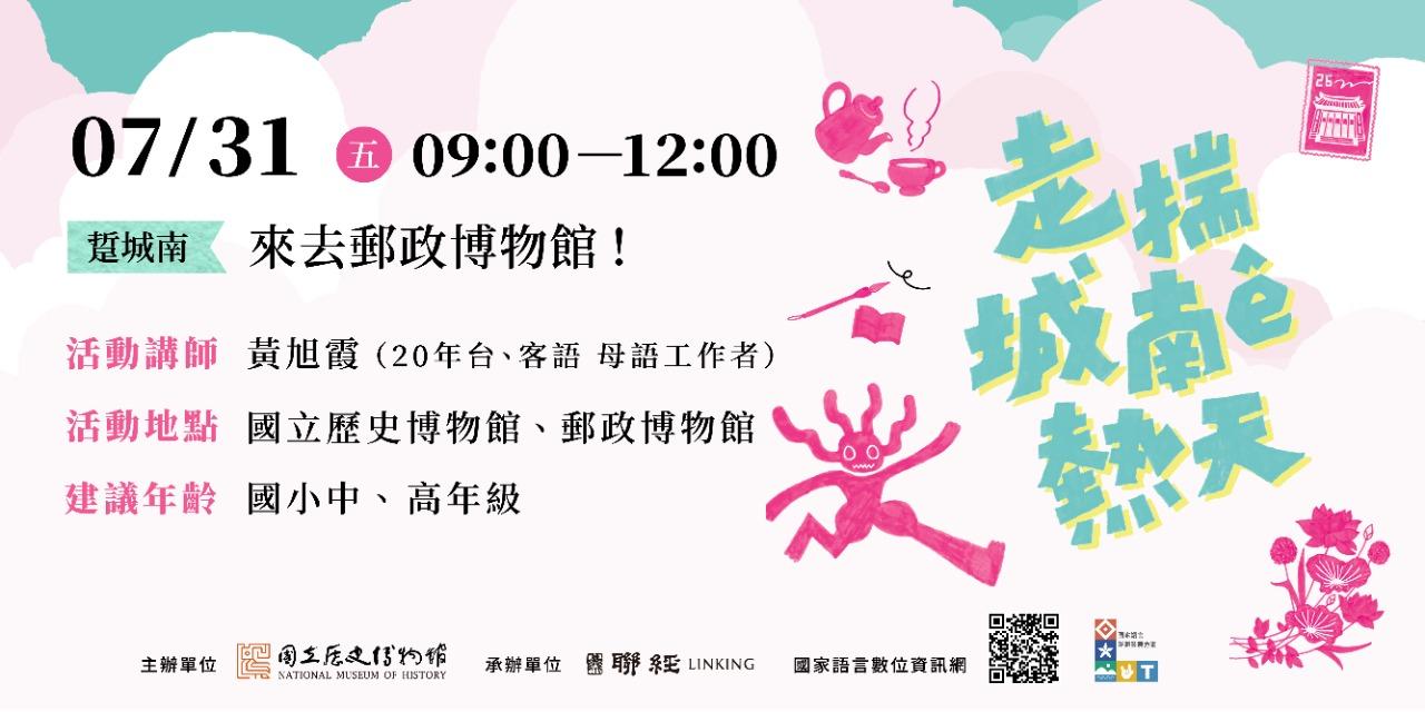 國立歷史博物館｜走揣城南ê熱天｜活動報名