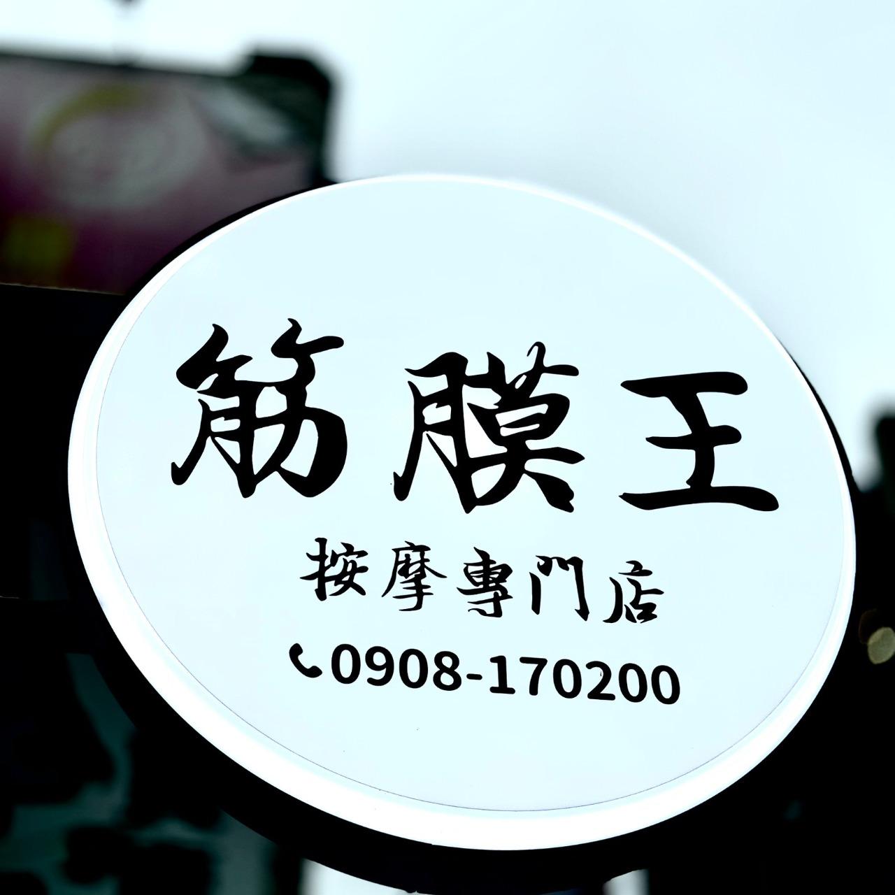 筋膜王 按摩專門店