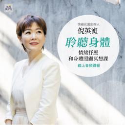 華雲數位｜你的學習夥伴 聆聽身體：情緒抒壓和身體照顧冥想課 | 生活保健課程 - PressPlay Academy